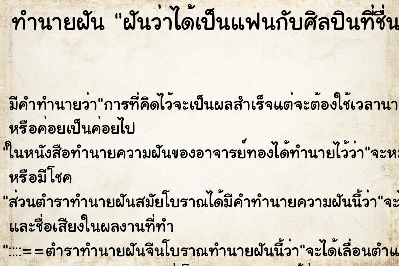 ทำนายฝัน ฝันว่าได้เป็นแฟนกับศิลปินที่ชื่นชอบ ทำนายฝัน ฝันว่าได้เป็นแฟนกับศิลปินที่ชื่นชอบ