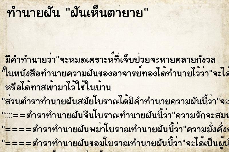 ทำนายฝัน ฝันเห็นตายาย ทำนายฝัน ฝันเห็นตายาย