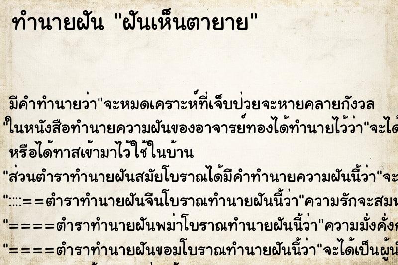 ทำนายฝัน ฝันเห็นตายาย ตำราโบราณ แม่นที่สุดในโลก