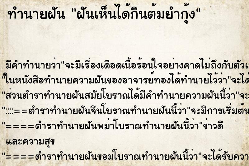 ทำนายฝันทำนายฝันฝันเห็นได้กินต้มยำกุ้ง