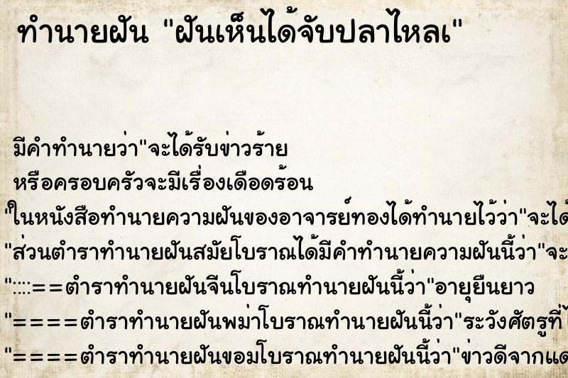 ทำนายฝันฝันเห็นได้จับปลาไหลà ทำนายฝันทำนายฝันฝันเห็นได้จับปลาไหลà