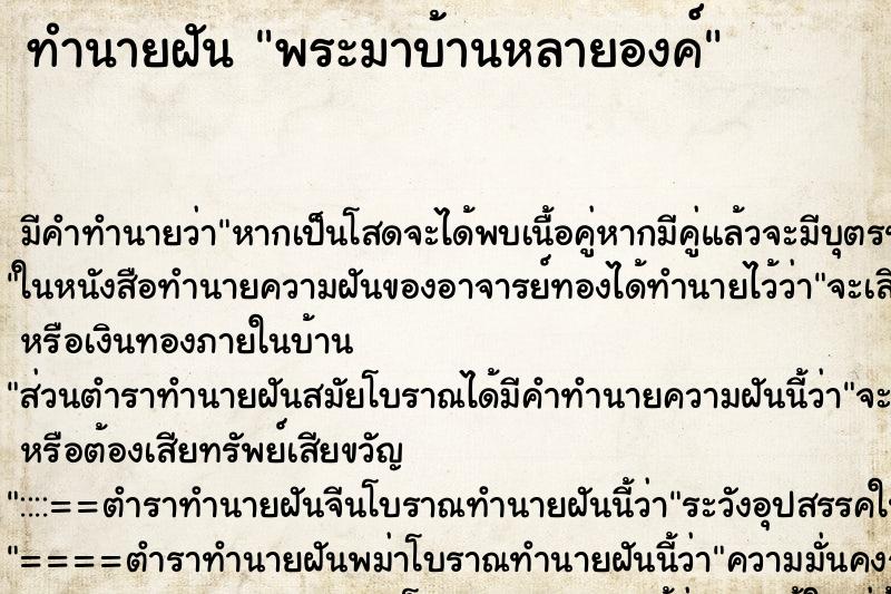 ทำนายฝันทำนายฝันพระมาบ้านหลายองค์