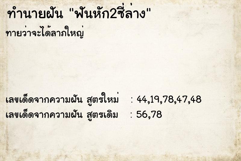 ทำนายฝันฟันหัก2ซี่ล่าง ทำนายฝันทำนายฝันฟันหัก2ซี่ล่าง