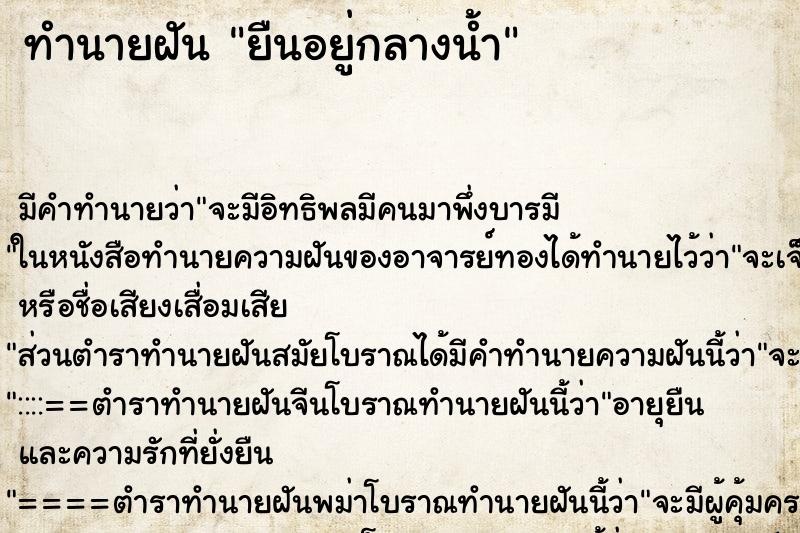 ทำนายฝัน ยืนอยู่กลางน้ำ ทำนายฝัน ยืนอยู่กลางน้ำ