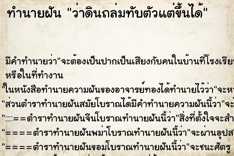 ทำนายฝันว่าดินถล่มทับตัวแต่ขึ้นได้ ทำนายฝันทำนายฝันว่าดินถล่มทับตัวแต่ขึ้นได้