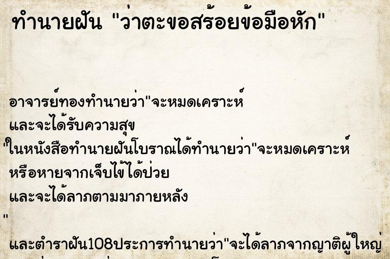 ทำนายฝันทำนายฝันว่าตะขอสร้อยข้อมือหัก
