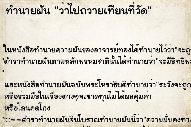 ทำนายฝัน ว่าไปถวายเทียนที่วัด