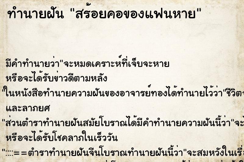ทำนายฝันทำนายฝันสร้อยคอของแฟนหาย