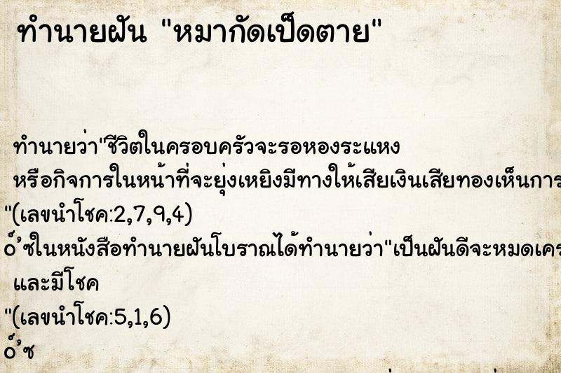 ทำนายฝันทำนายฝันหมากัดเป็ดตาย