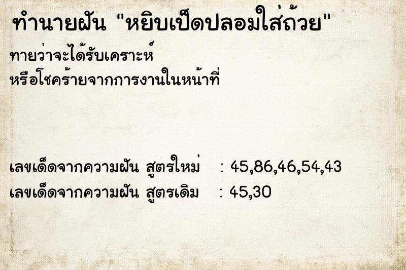ทำนายฝันทำนายฝันหยิบเป็ดปลอมใส่ถ้วย