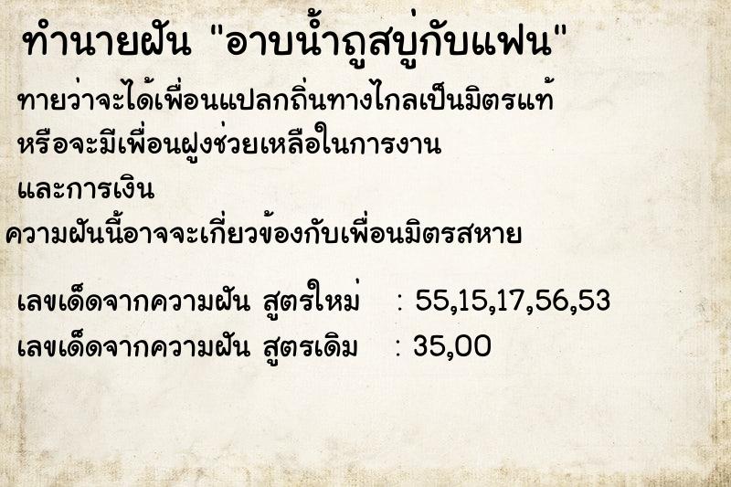 ทำนายฝันทำนายฝันอาบน้ำถูสบู่กับแฟน