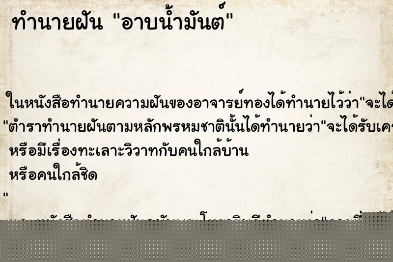ทำนายฝันอาบน้ำมันต์ ทำนายฝันทำนายฝันอาบน้ำมันต์