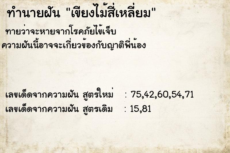 ทำนายฝันทำนายฝันเขียงไม้สี่เหลี่ยม