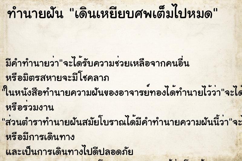 ทำนายฝันเดินเหยียบศพเต็มไปหมด ทำนายฝันทำนายฝันเดินเหยียบศพเต็มไปหมด