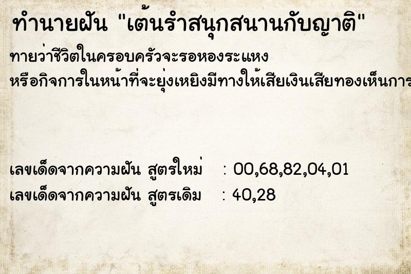 ทำนายฝันเต้นรำสนุกสนานกับญาติ ทำนายฝันทำนายฝันเต้นรำสนุกสนานกับญาติ