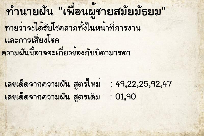 ทำนายฝัน เพื่อนผู้ชายสมัยมัธยม ตำราโบราณ แม่นที่สุดในโลก