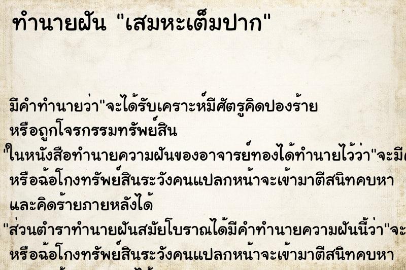 ทำนายฝัน เสมหะเต็มปาก ตำราโบราณ แม่นที่สุดในโลก