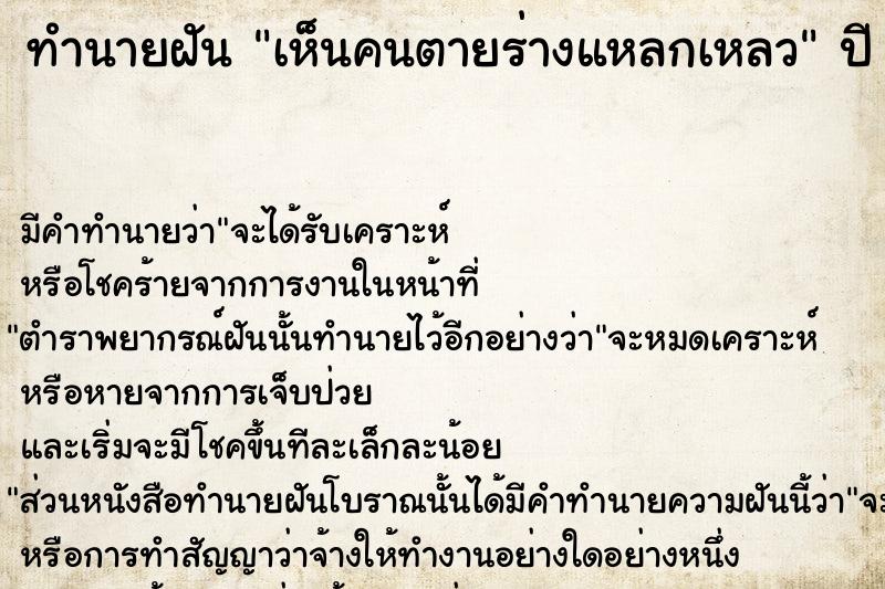 ทำนายฝัน เห็นคนตายร่างแหลกเหลว ทำนายฝัน เห็นคนตายร่างแหลกเหลว