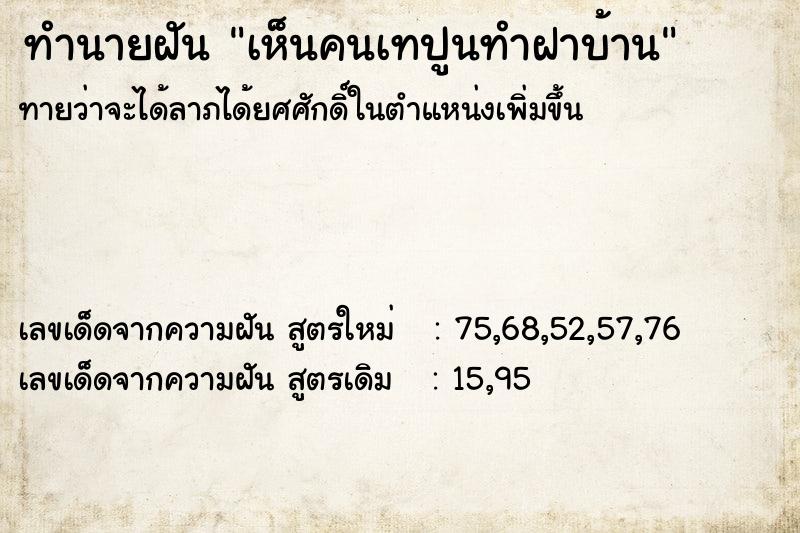 ทำนายฝันเห็นคนเทปูนทำฝาบ้าน ทำนายฝันทำนายฝันเห็นคนเทปูนทำฝาบ้าน