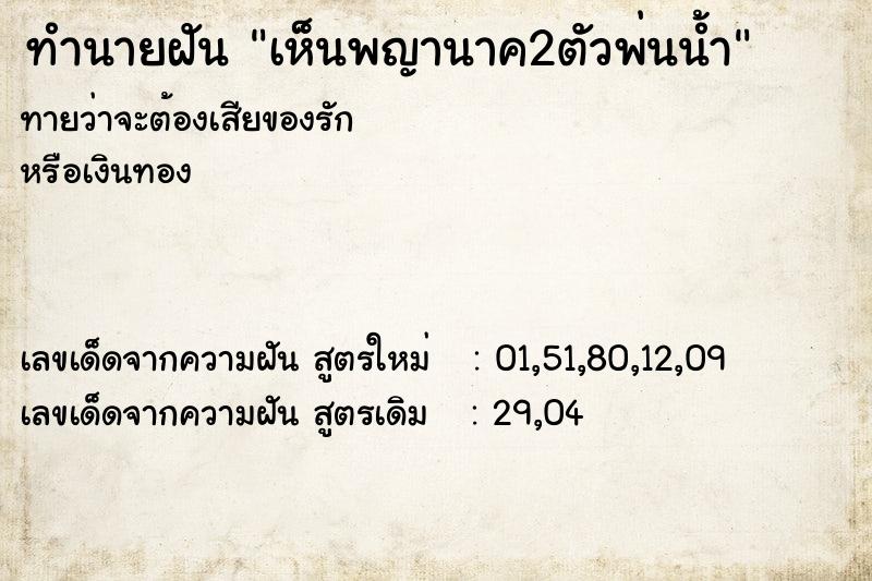 ทำนายฝัน เห็นพญานาค2ตัวพ่นน้ำ ทำนายฝัน เห็นพญานาค2ตัวพ่นน้ำ