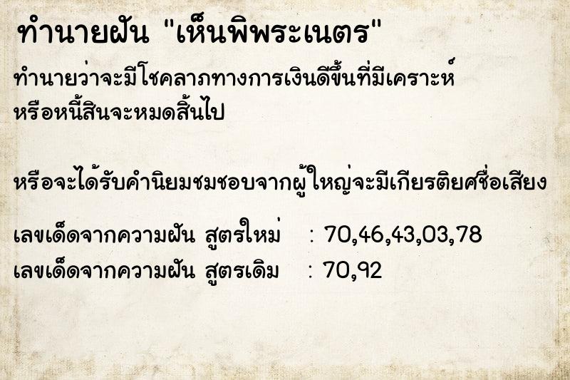 ทำนายฝันทำนายฝันเห็นพิพระเนตร