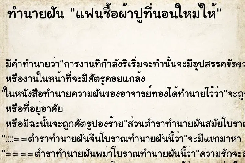 ทำนายฝัน แฟนซื้อผ้าปูที่นอนใหม่ให้ ตำราโบราณ แม่นที่สุดในโลก