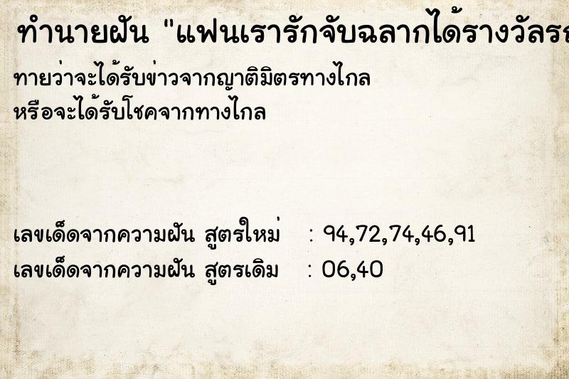 ทำนายฝันทำนายฝันแฟนเรารักจับฉลากได้รางวัลรถยนต์