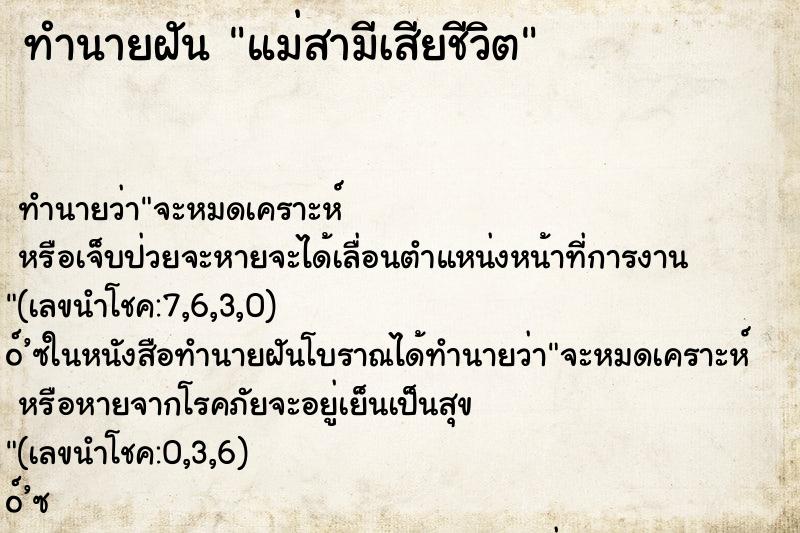 ทำนายฝันแม่สามีเสียชีวิต ทำนายฝันทำนายฝันแม่สามีเสียชีวิต