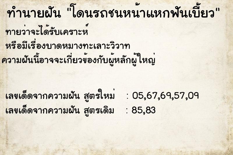 ทำนายฝันทำนายฝันโดนรถชนหน้าแหกฟันเบี้ยว