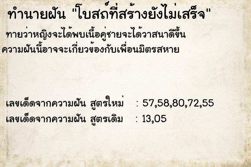ทำนายฝันทำนายฝันโบสถ์ที่สร้างยังไม่เสร็จ