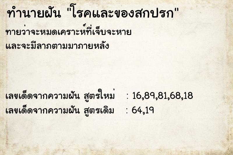 ทำนายฝัน โรคและของสกปรก ทำนายฝัน โรคและของสกปรก