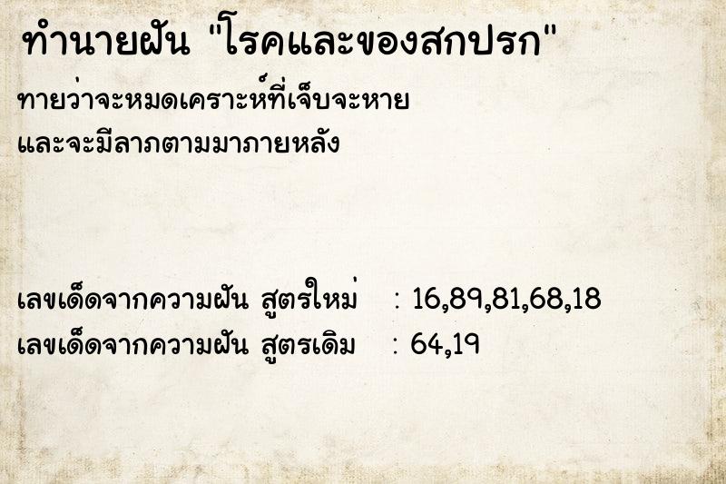 ทำนายฝัน โรคและของสกปรก ตำราโบราณ แม่นที่สุดในโลก