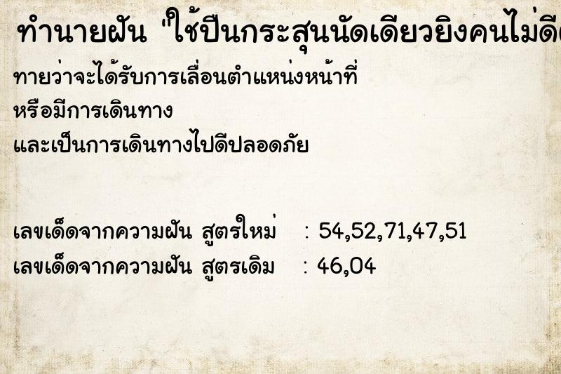 ทำนายฝันใช้ปืนกระสุนนัดเดียวยิงคนไม่ดีตาย ทำนายฝันทำนายฝันใช้ปืนกระสุนนัดเดียวยิงคนไม่ดีตาย