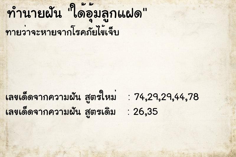 ทำนายฝันทำนายฝันใด้อุ้มลูกแฝด