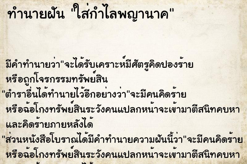 ทำนายฝันทำนายฝันใส่กำไลพญานาค