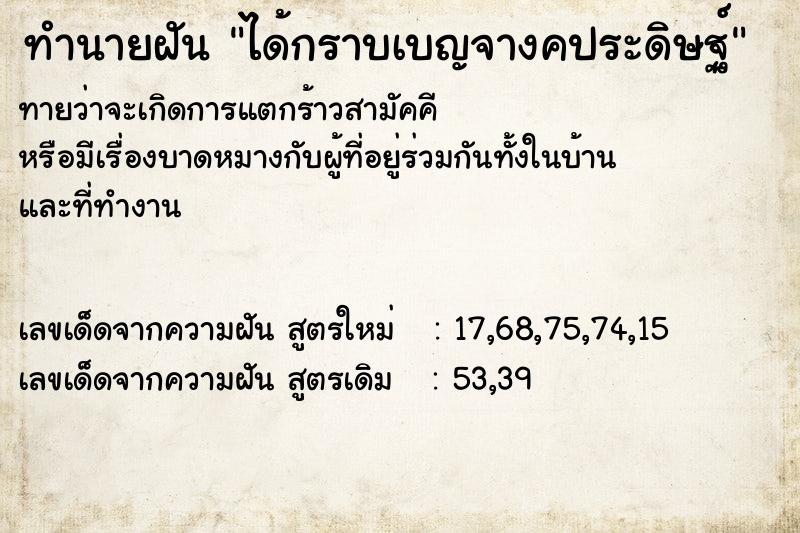 ทำนายฝันทำนายฝันได้กราบเบญจางคประดิษฐ์