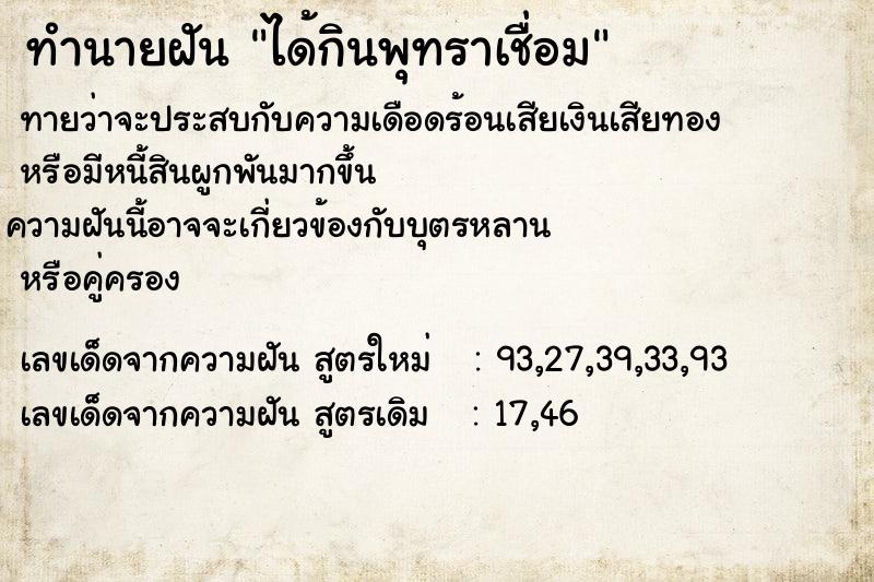 ทำนายฝันทำนายฝันได้กินพุทราเชื่อม