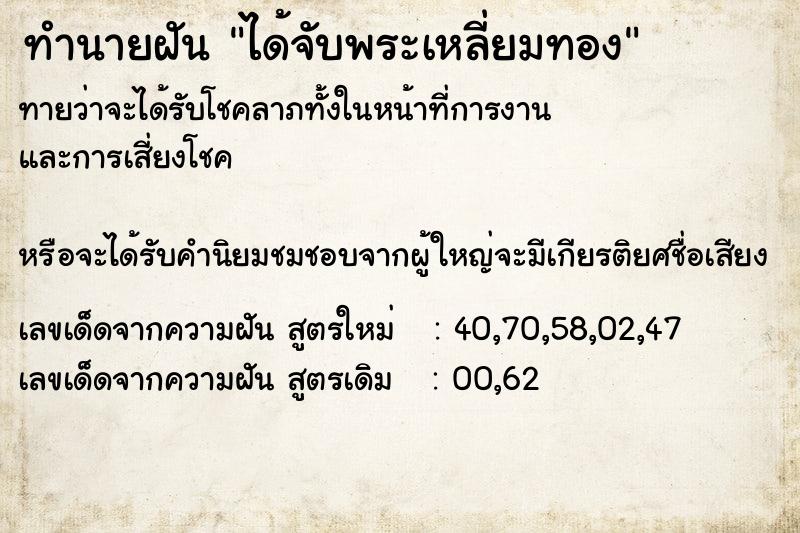 ทำนายฝันทำนายฝันได้จับพระเหลี่ยมทอง