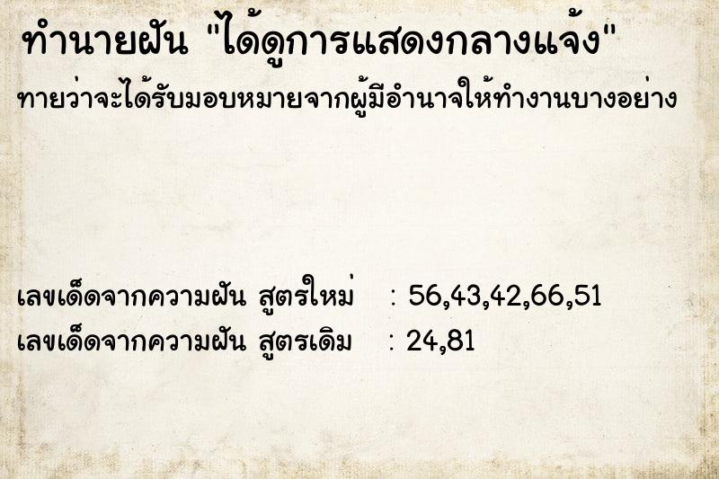 ทำนายฝันทำนายฝันได้ดูการแสดงกลางแจ้ง