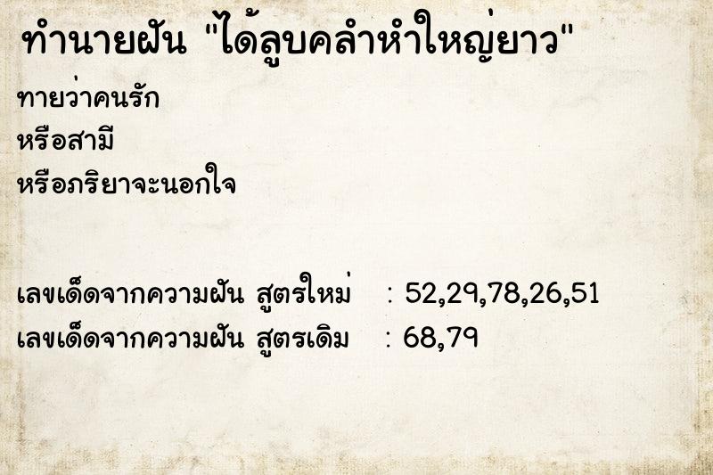 ทำนายฝัน ได้ลูบคลำหำใหญ่ยาว
