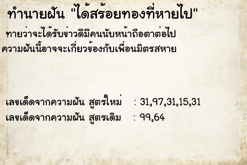 ทำนายฝันทำนายฝันได้สร้อยทองที่หายไป