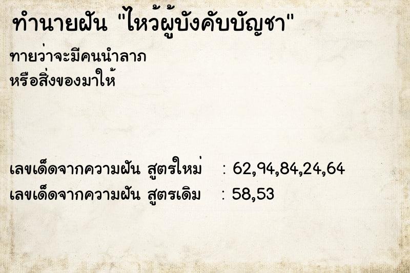 ทำนายฝัน ไหว้ผู้บังคับบัญชา ทำนายฝัน ไหว้ผู้บังคับบัญชา