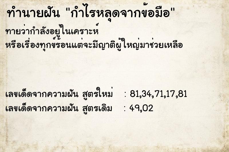 ทำนายฝันกำไรหลุดจากข้อมือ ทำนายฝันทำนายฝันกำไรหลุดจากข้อมือ