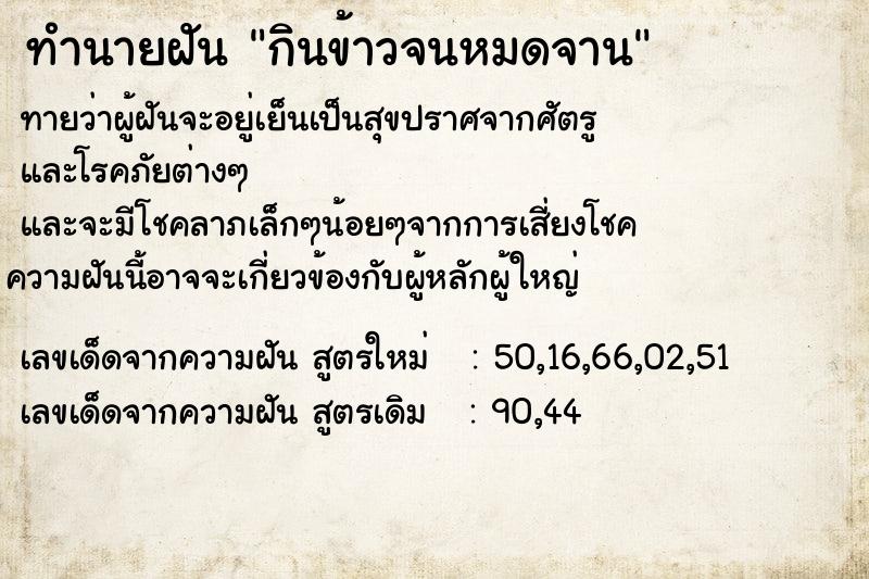 ทำนายฝันทำนายฝันกินข้าวจนหมดจาน