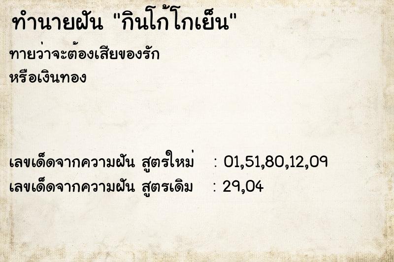 ทำนายฝันกินโก้โกเย็น ทำนายฝันทำนายฝันกินโก้โกเย็น