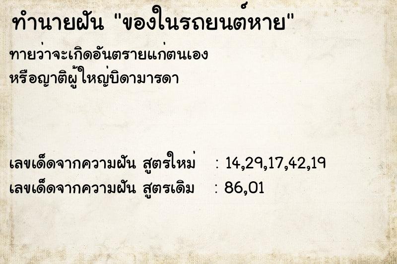 ทำนายฝันทำนายฝันของในรถยนต์หาย