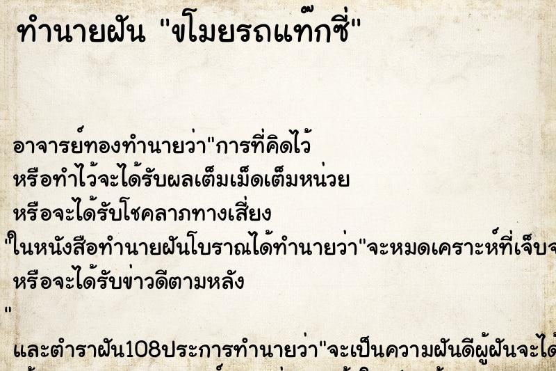 ทำนายฝันทำนายฝันขโมยรถแท๊กซี่