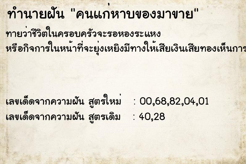 ทำนายฝันทำนายฝันคนแก่หาบของมาขาย