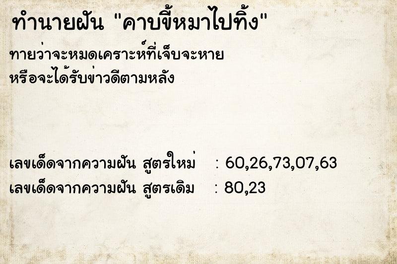 ทำนายฝันทำนายฝันคาบขี้หมาไปทิ้ง