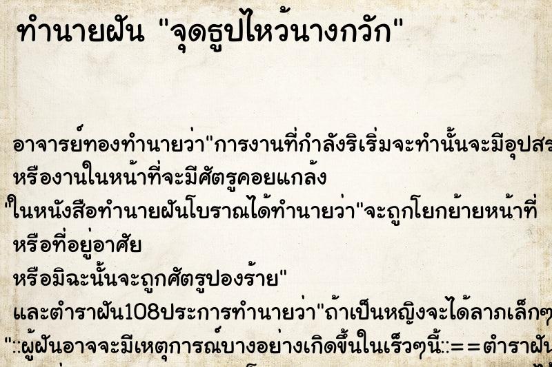 ทำนายฝันจุดธูปไหว้นางกวัก ทำนายฝันทำนายฝันจุดธูปไหว้นางกวัก